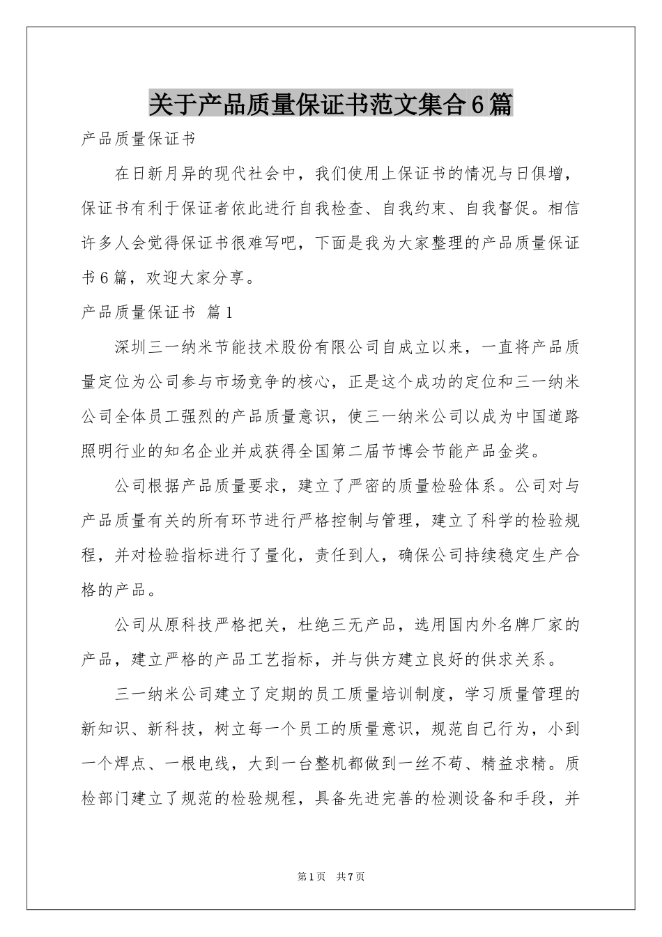 关于产品质量保证书范本集合6篇_第1页