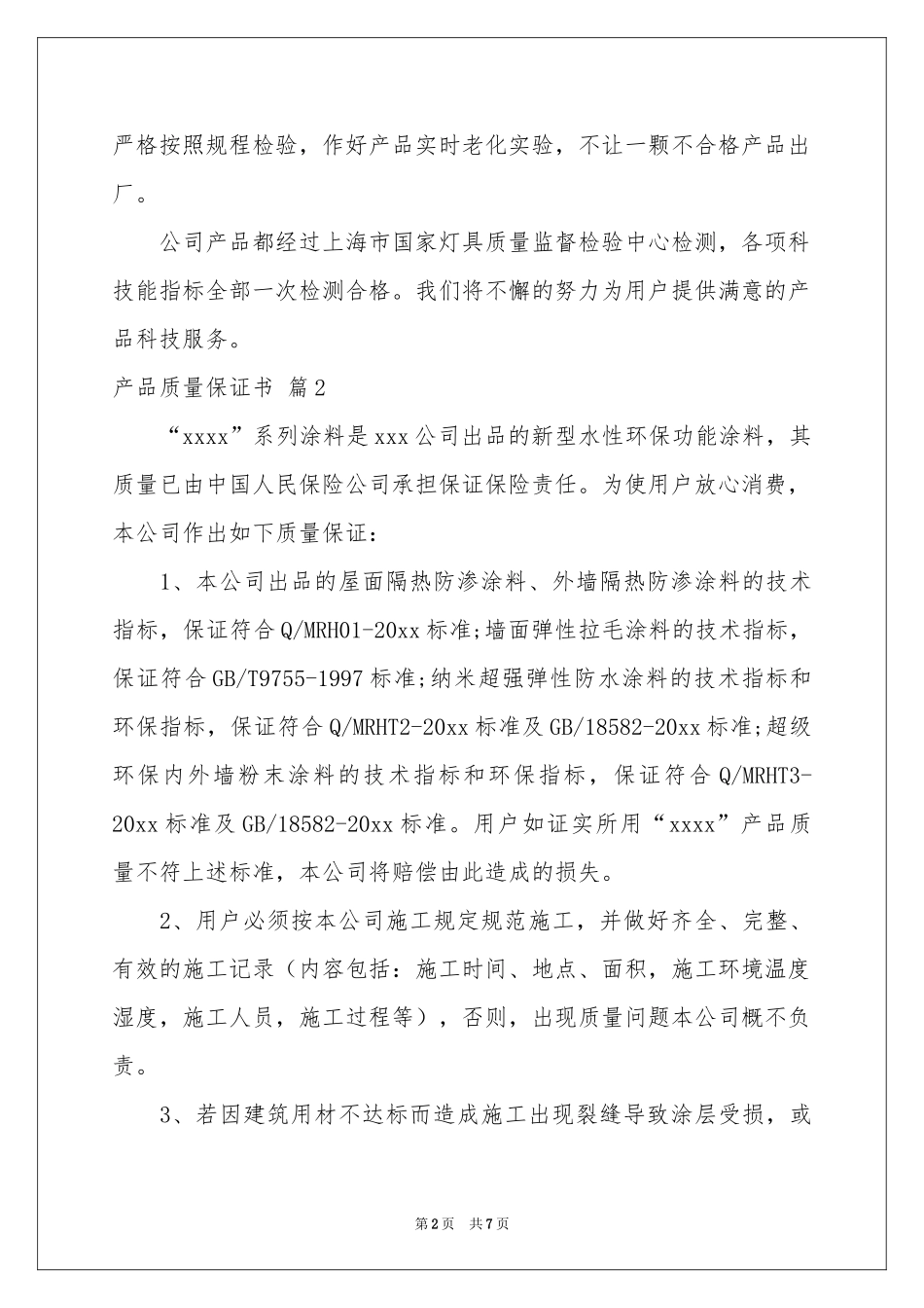 关于产品质量保证书范本集合6篇_第2页