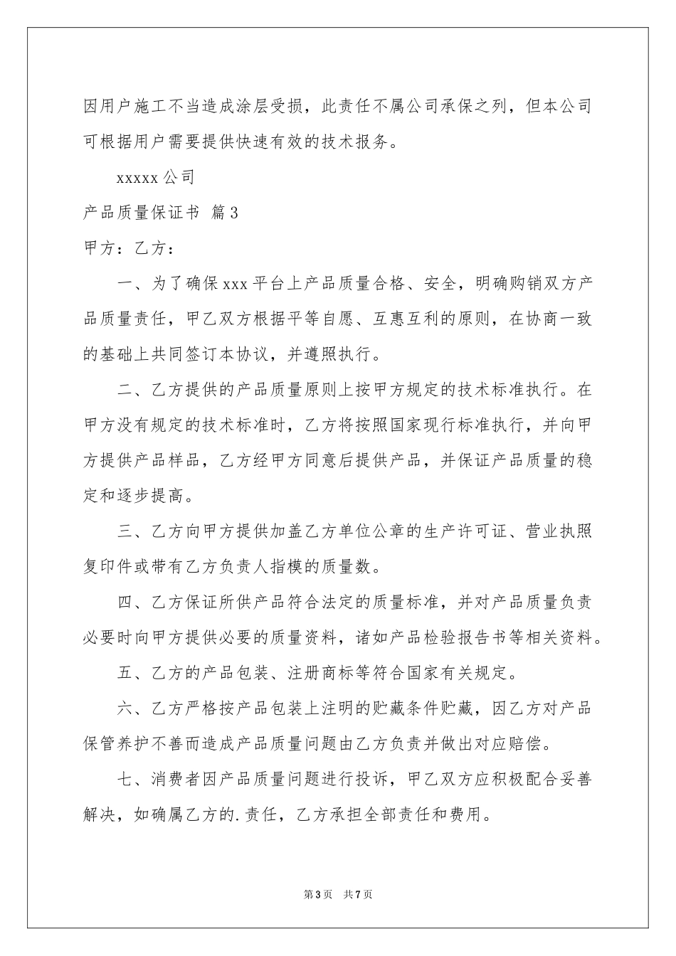 关于产品质量保证书范本集合6篇_第3页