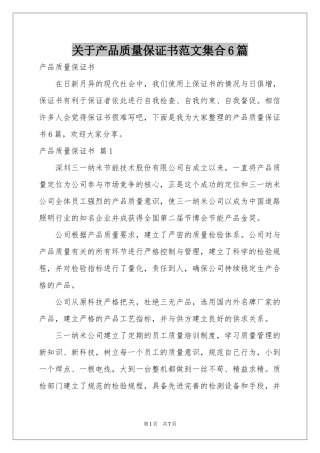 关于产品质量保证书范本集合6篇