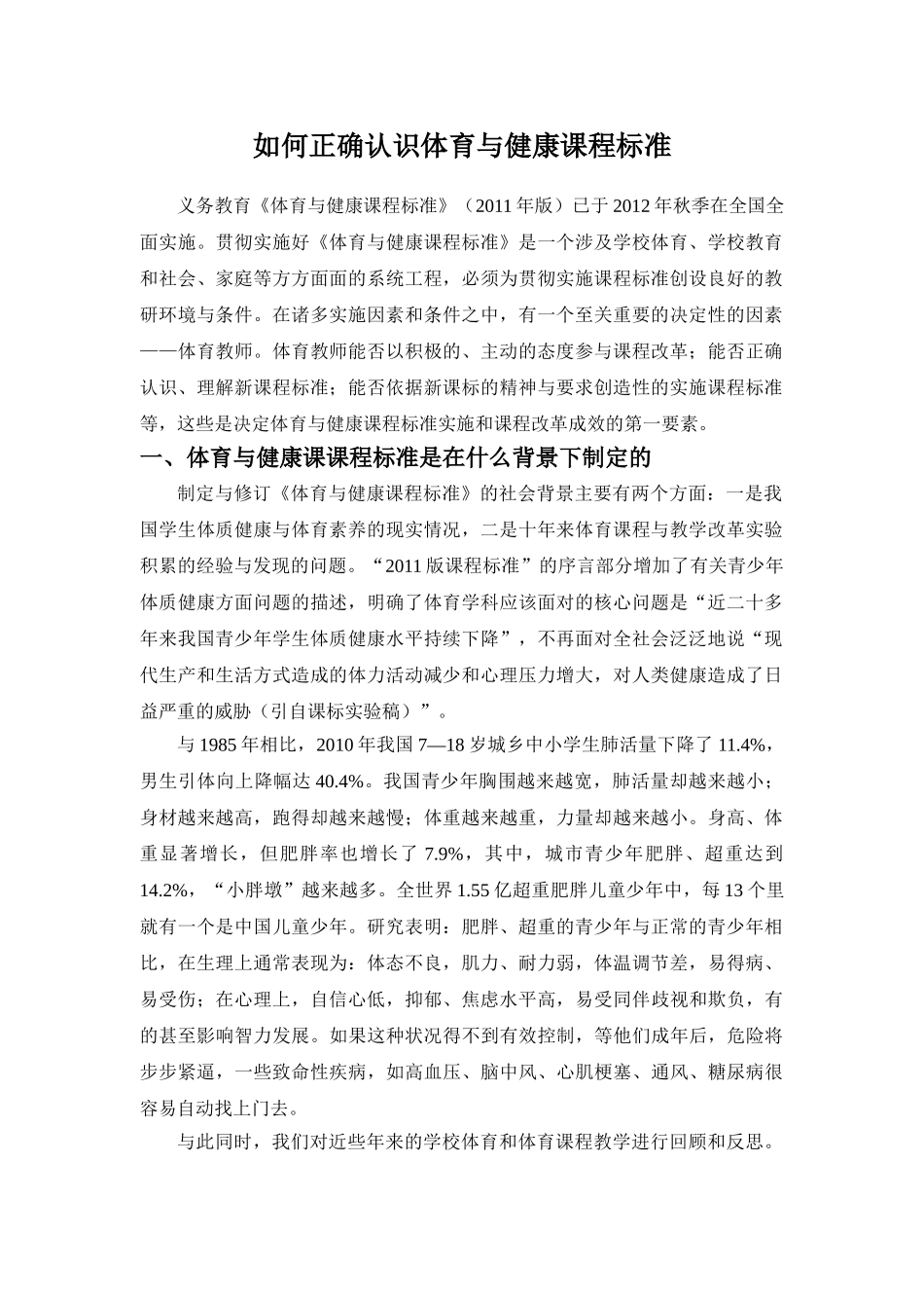 如何正确认识体育与健康课程标准_第1页
