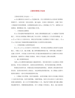 工程项目管理工作总结