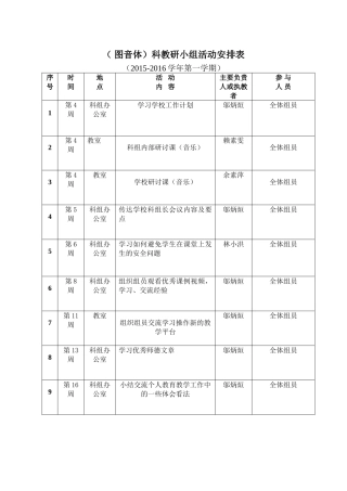 科组教研活动安排表(图音体)