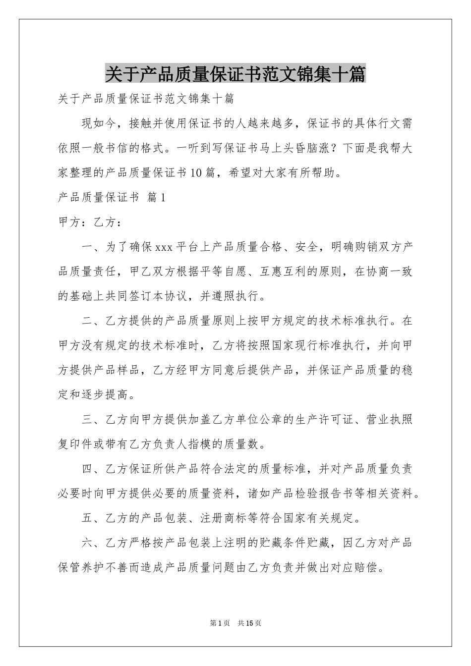 关于产品质量保证书范本锦集十篇_第1页