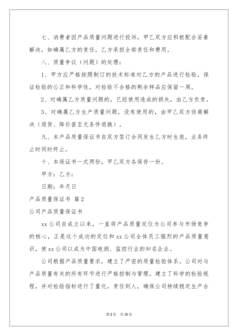 关于产品质量保证书范本锦集十篇_第2页