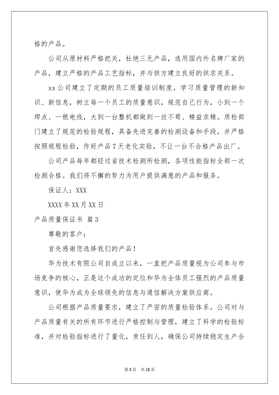 关于产品质量保证书范本锦集十篇_第3页