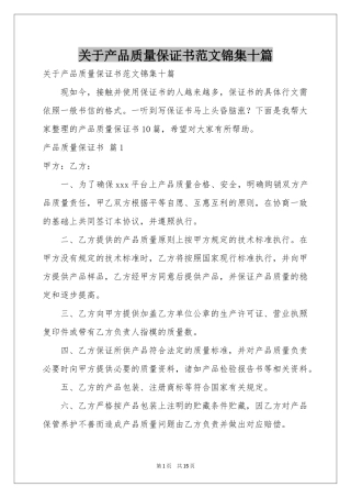关于产品质量保证书范本锦集十篇
