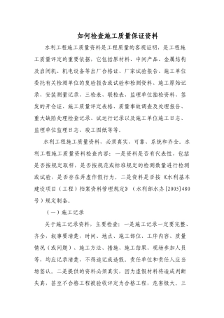 如何检查施工质量保证资料