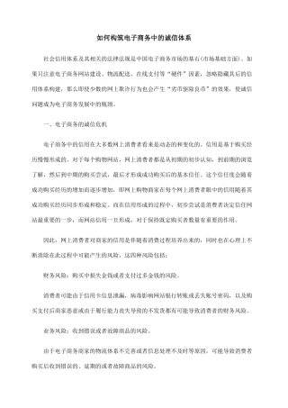 如何构筑电子商务中的诚信体系