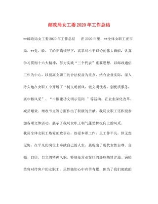 邮政局女工委年工作总结