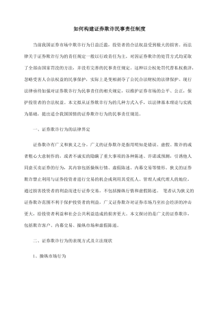 如何构建证券欺诈民事责任制度
