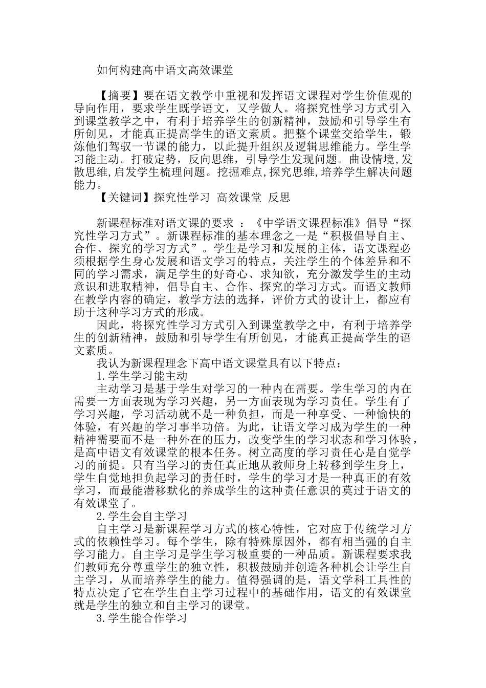 如何构建高中语文高效课堂_第1页