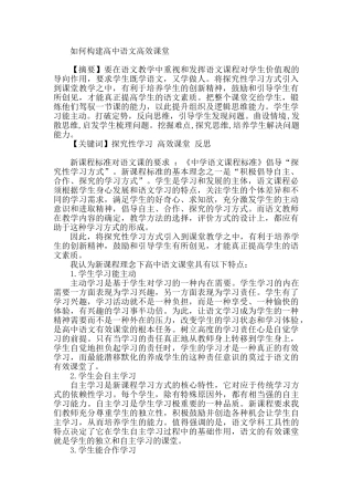 如何构建高中语文高效课堂