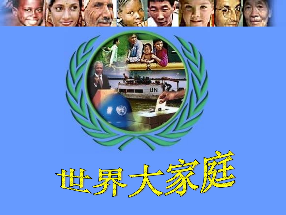 世界大家庭2_第2页