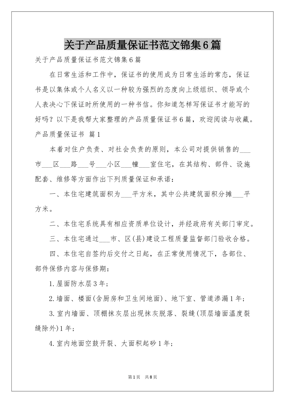 关于产品质量保证书范本锦集6篇_第1页