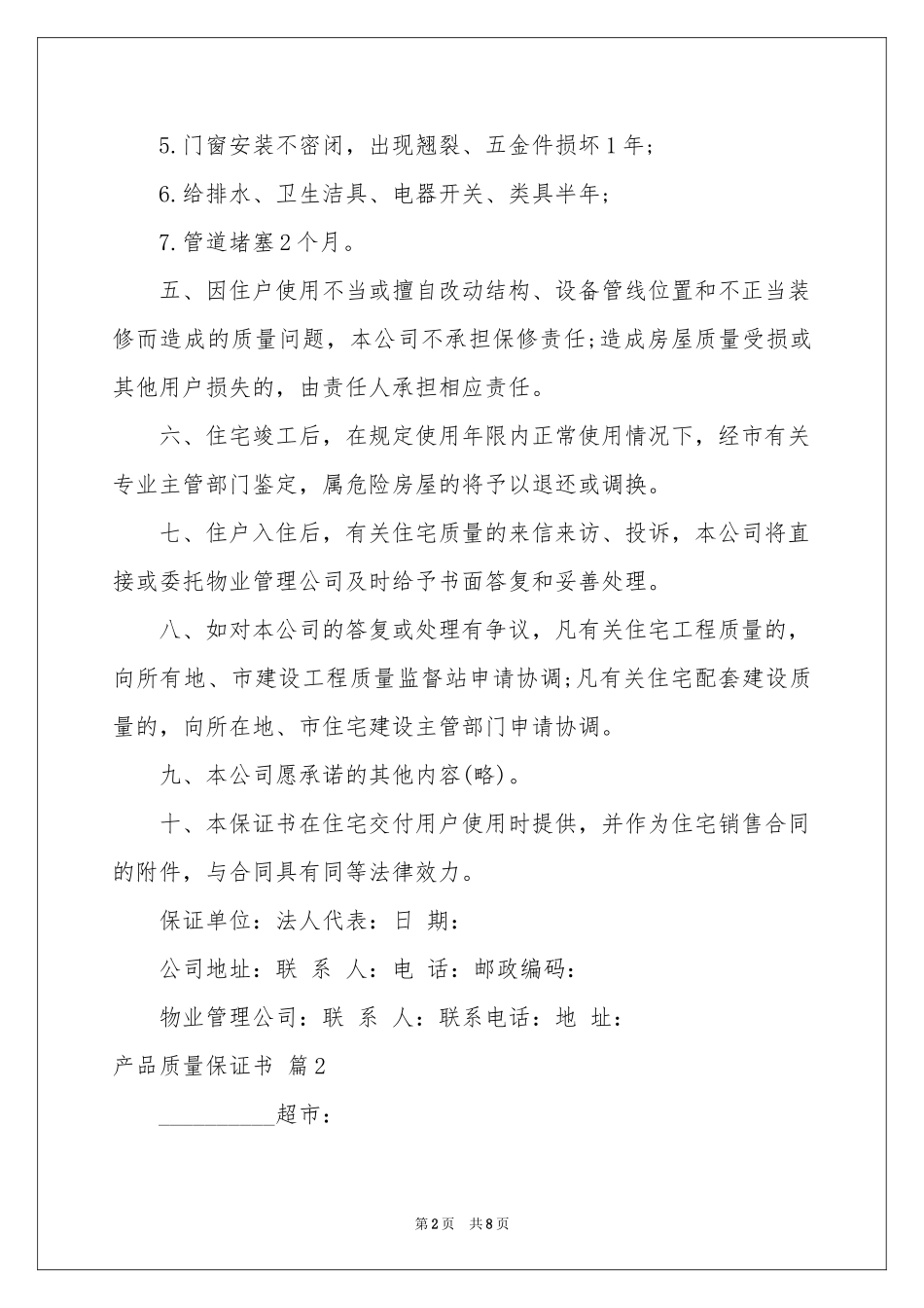 关于产品质量保证书范本锦集6篇_第2页