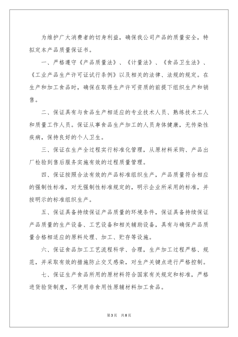 关于产品质量保证书范本锦集6篇_第3页
