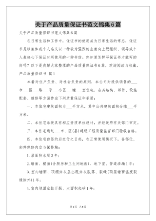 关于产品质量保证书范本锦集6篇