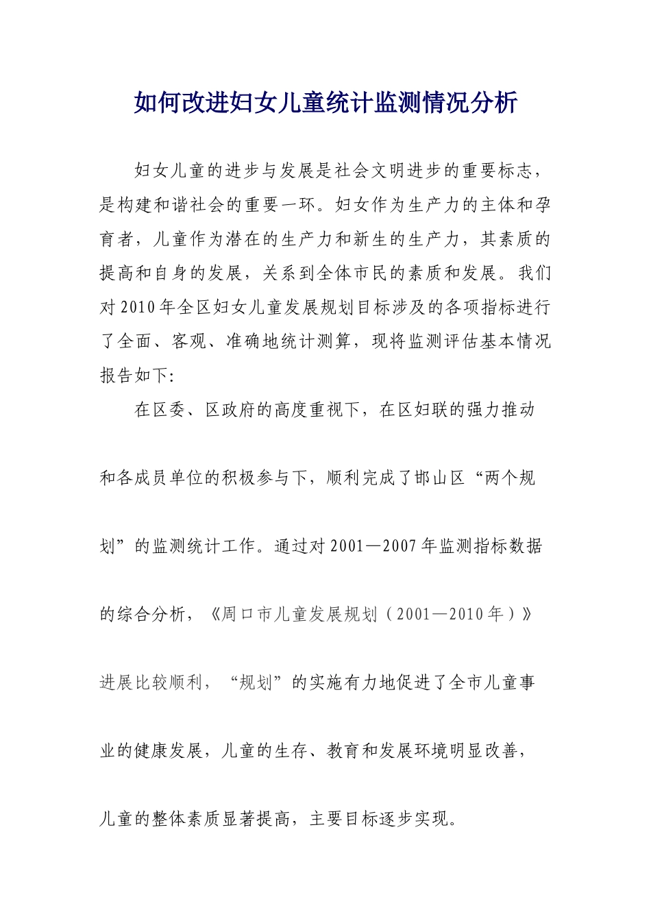 如何改进妇女儿童统计监测情况分析_第1页