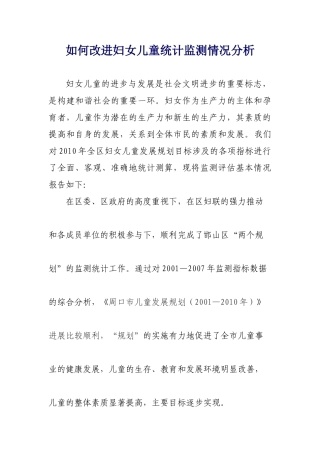 如何改进妇女儿童统计监测情况分析