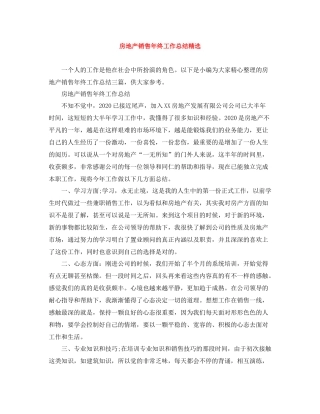 房地产销售年终工作总结精选