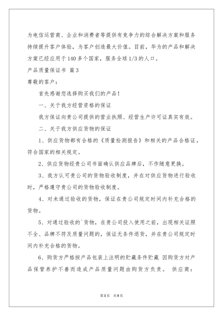 关于产品质量保证书范本汇总6篇_第3页