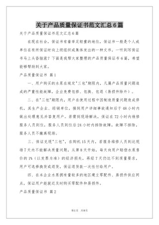 关于产品质量保证书范本汇总6篇