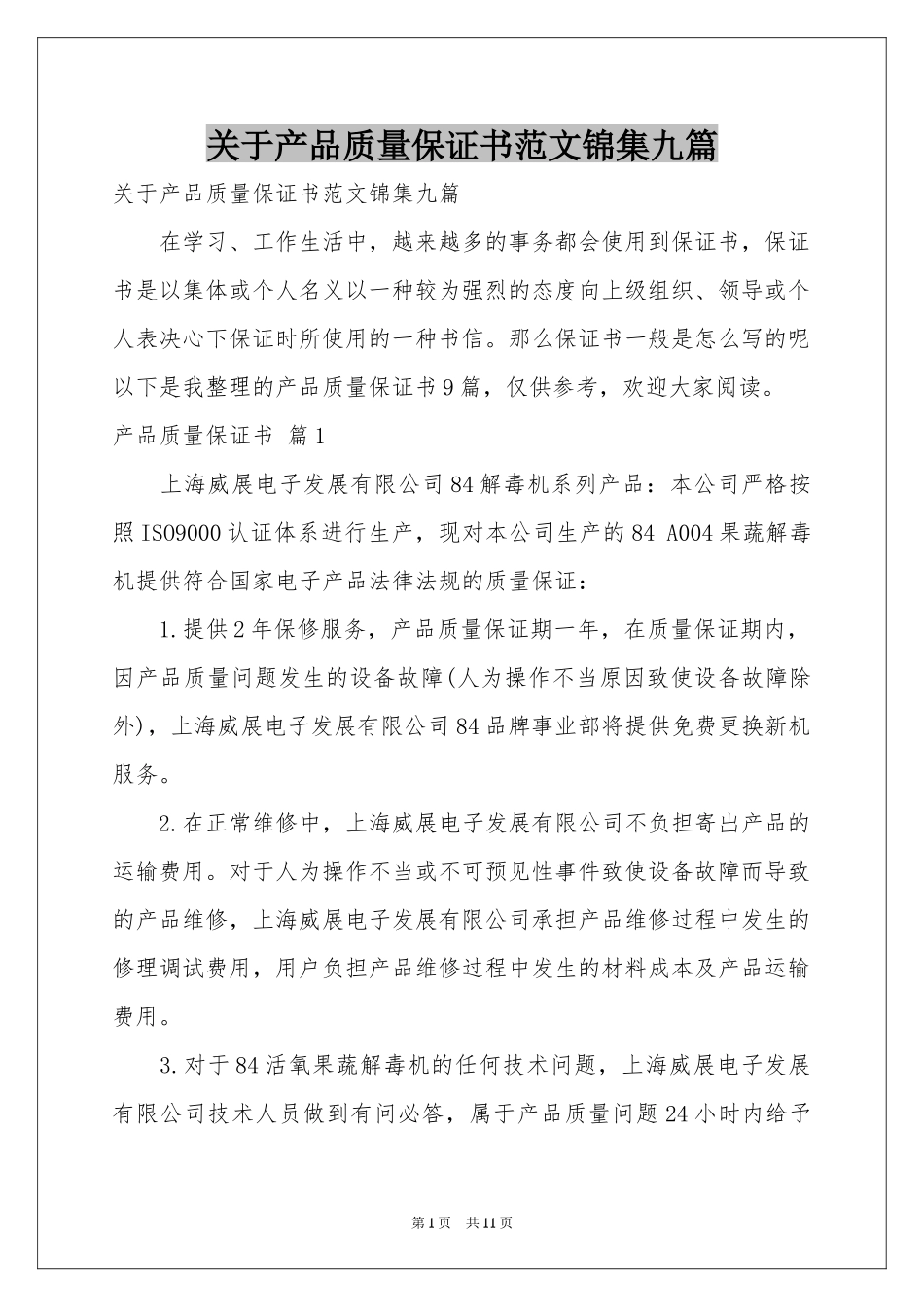 关于产品质量保证书范本锦集九篇_第1页