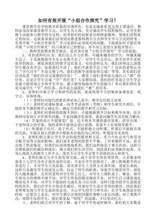 如何有效开展“小组合作探究”学习？
