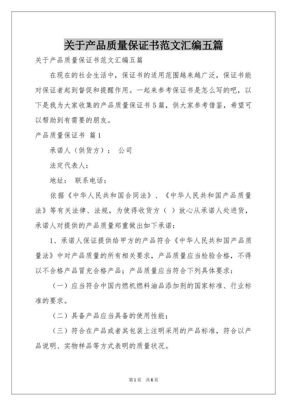 关于产品质量保证书范本汇编五篇_第1页