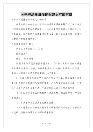 关于产品质量保证书范本汇编五篇