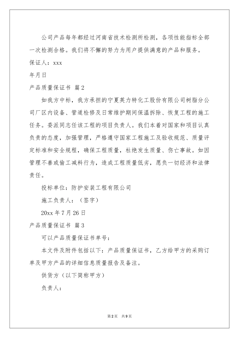 关于产品质量保证书范本汇编6篇_第2页