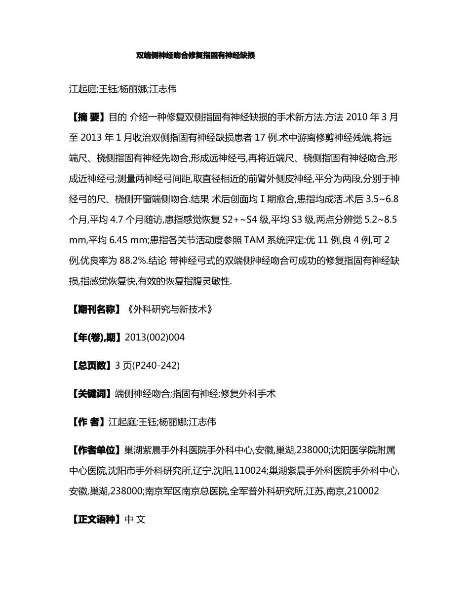 双端侧神经吻合修复指固有神经缺损_第1页