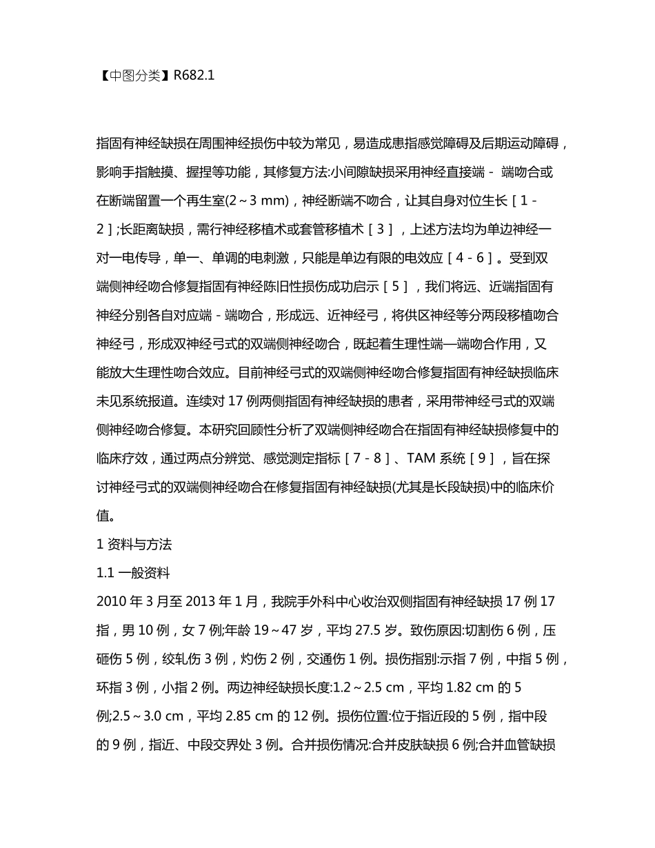 双端侧神经吻合修复指固有神经缺损_第2页