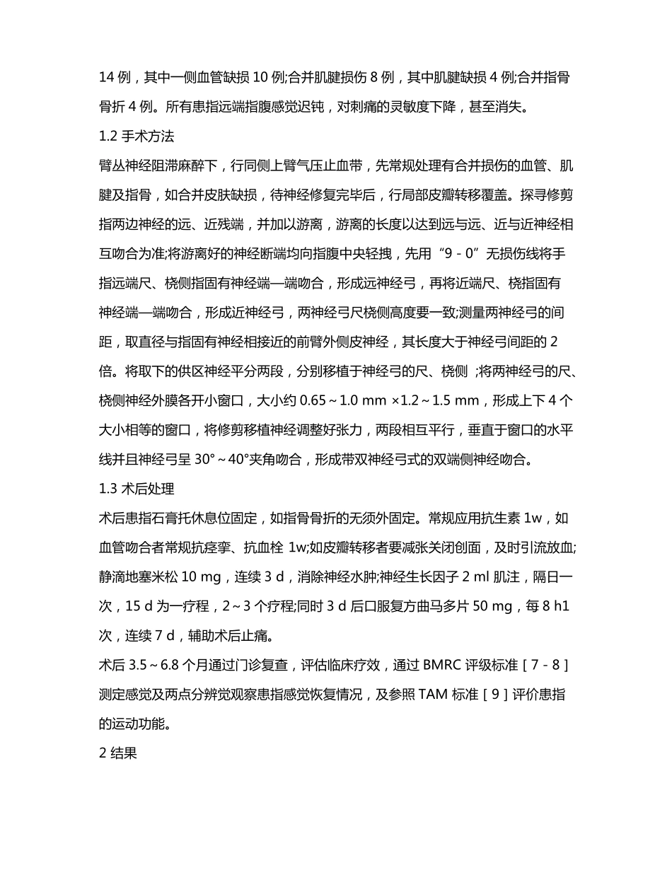 双端侧神经吻合修复指固有神经缺损_第3页