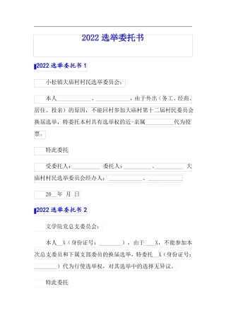 2022选举委托书可编辑