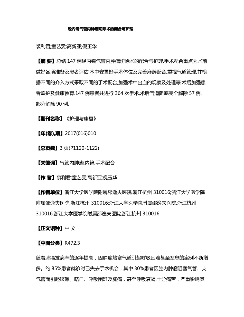 经内镜气管内肿瘤切除术的配合与护理_第1页