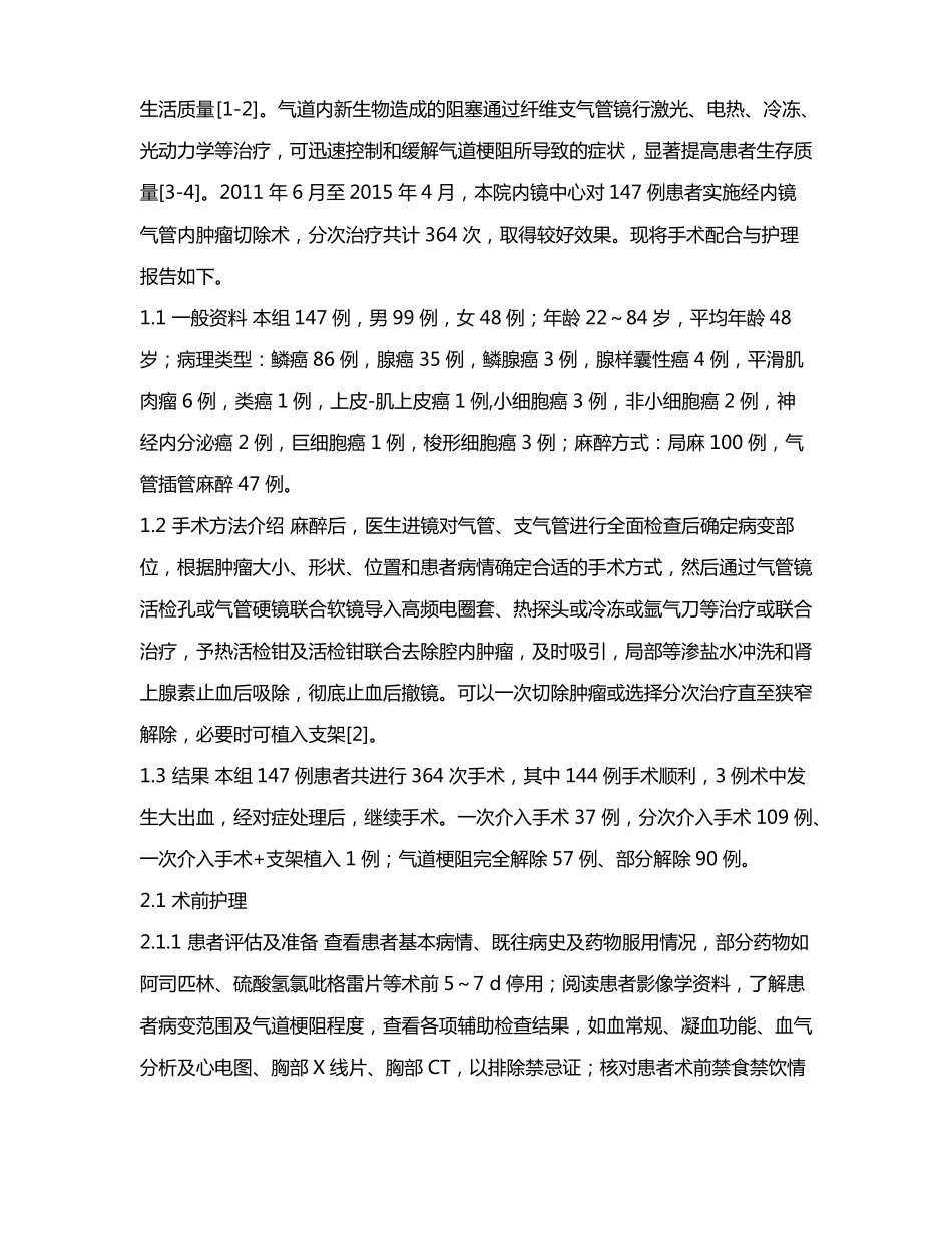 经内镜气管内肿瘤切除术的配合与护理_第2页