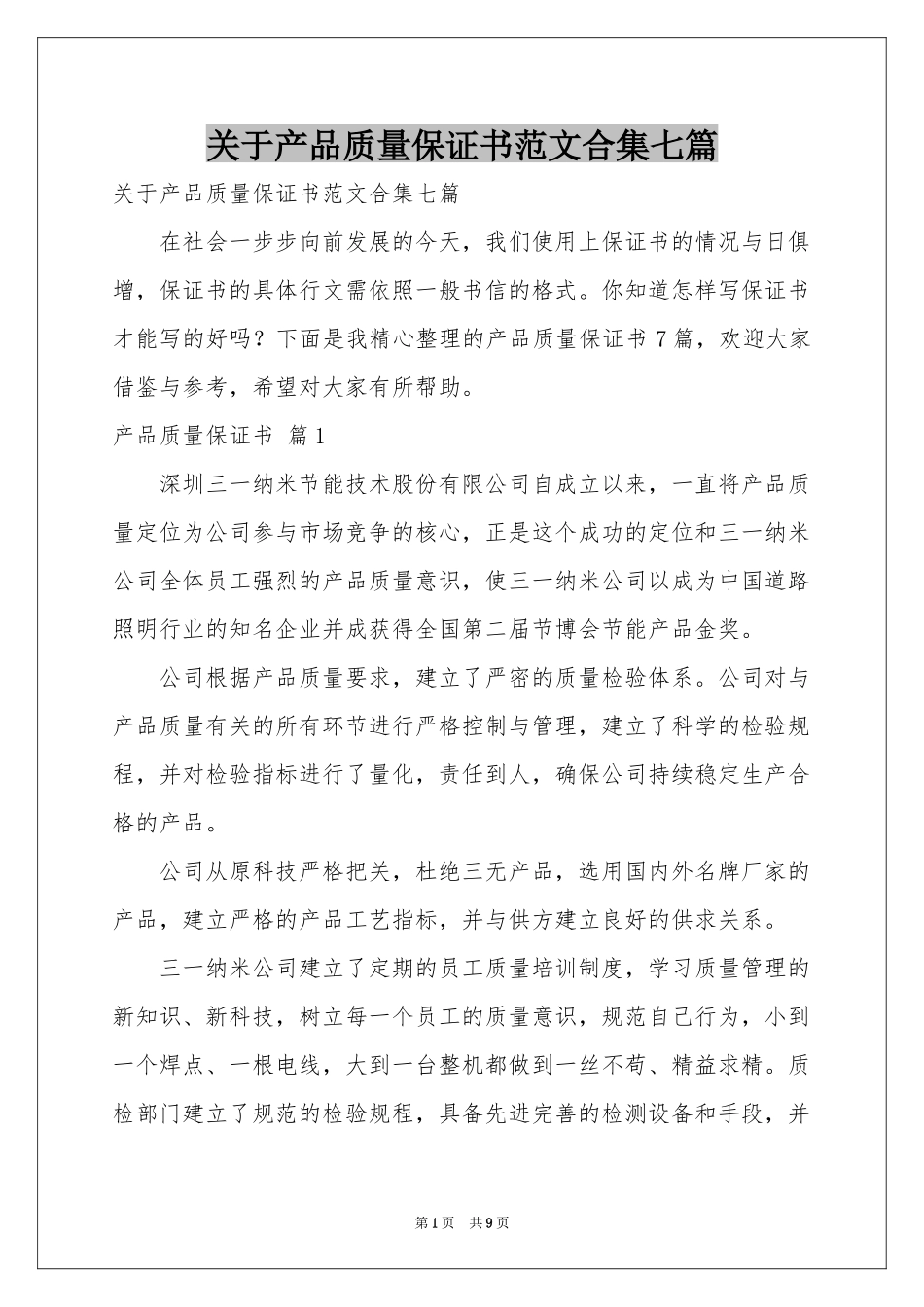 关于产品质量保证书范本合集七篇_第1页