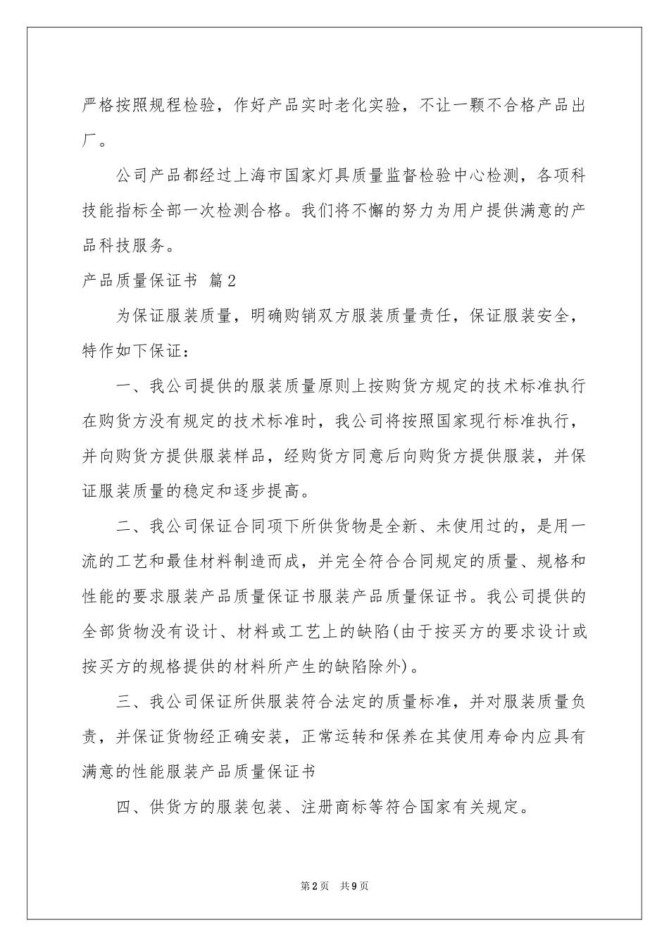 关于产品质量保证书范本合集七篇_第2页
