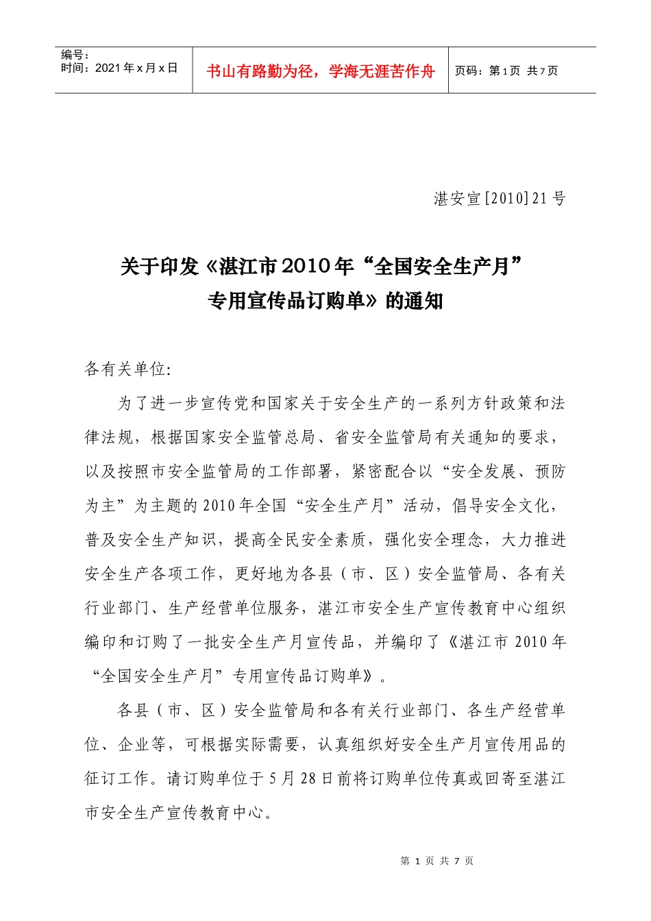 湛江市安全生产宣传教育中心_第1页