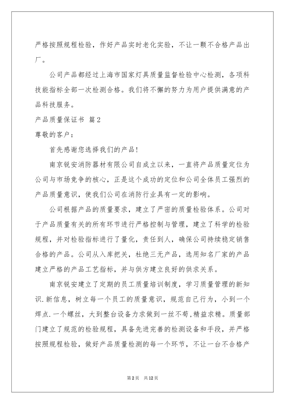 关于产品质量保证书范本汇编9篇_第2页