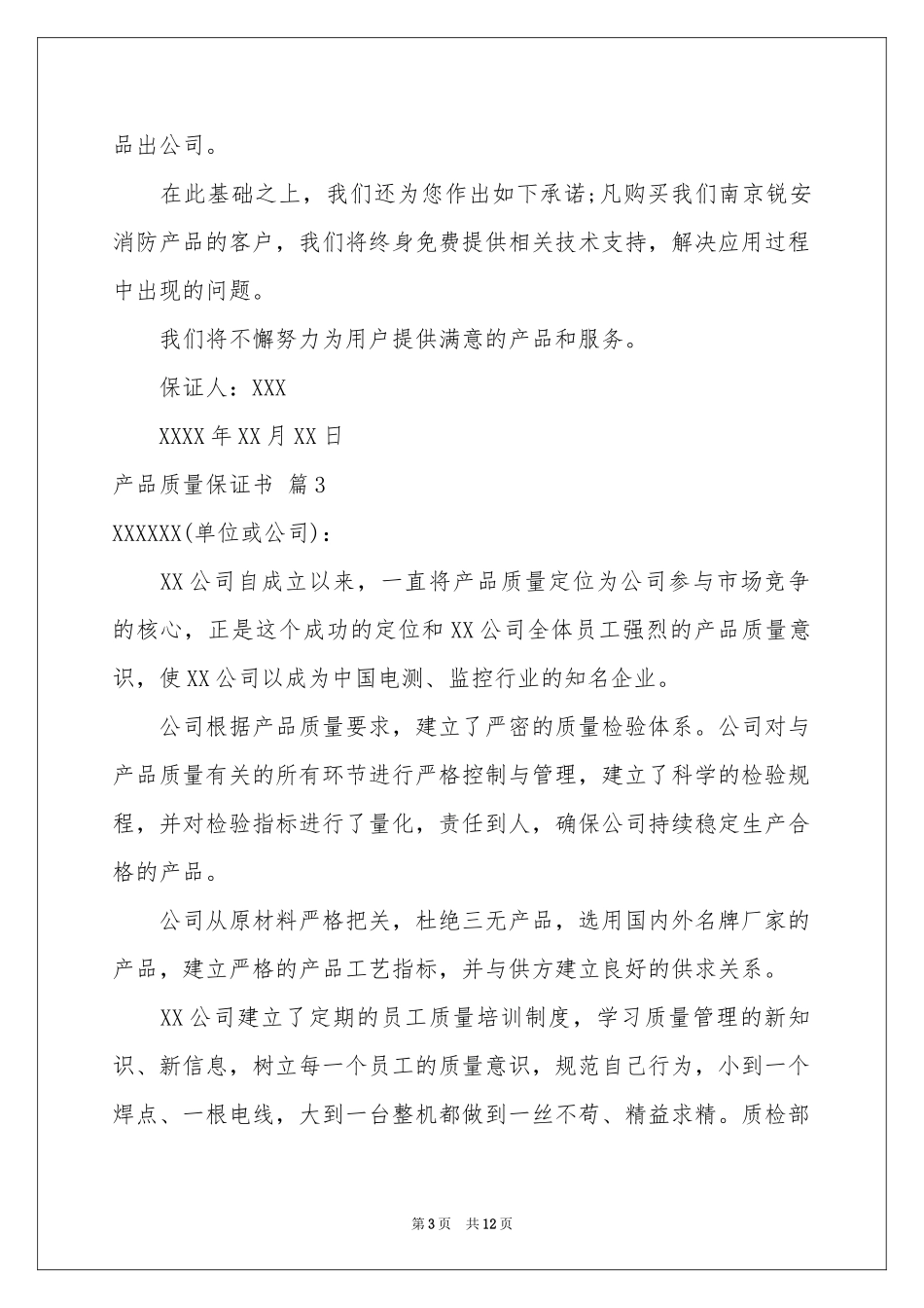 关于产品质量保证书范本汇编9篇_第3页