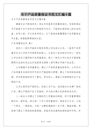 关于产品质量保证书范本汇编9篇