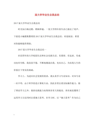 届大学毕业生自我总结