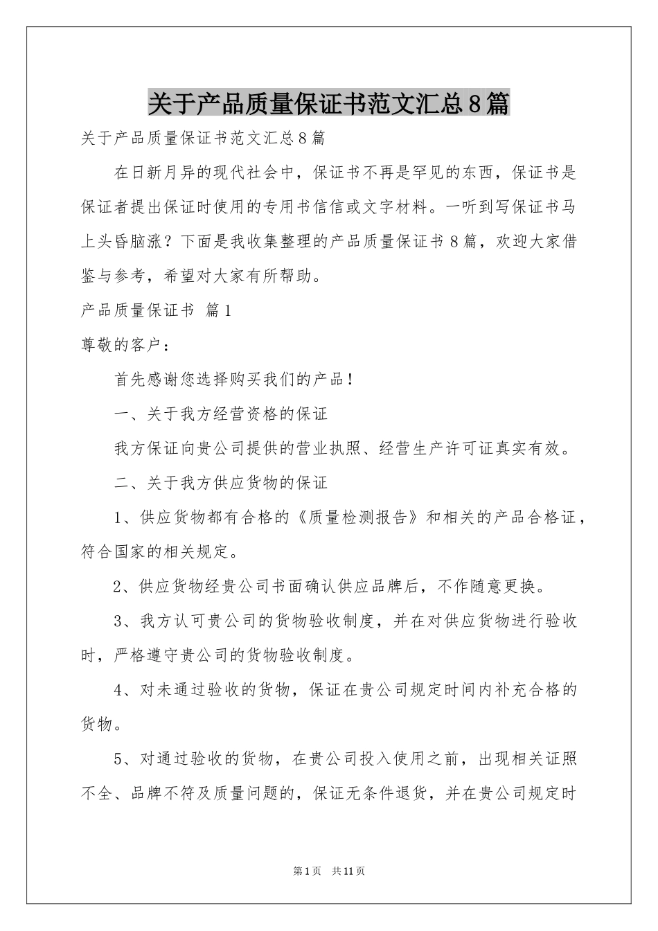 关于产品质量保证书范本汇总8篇_第1页