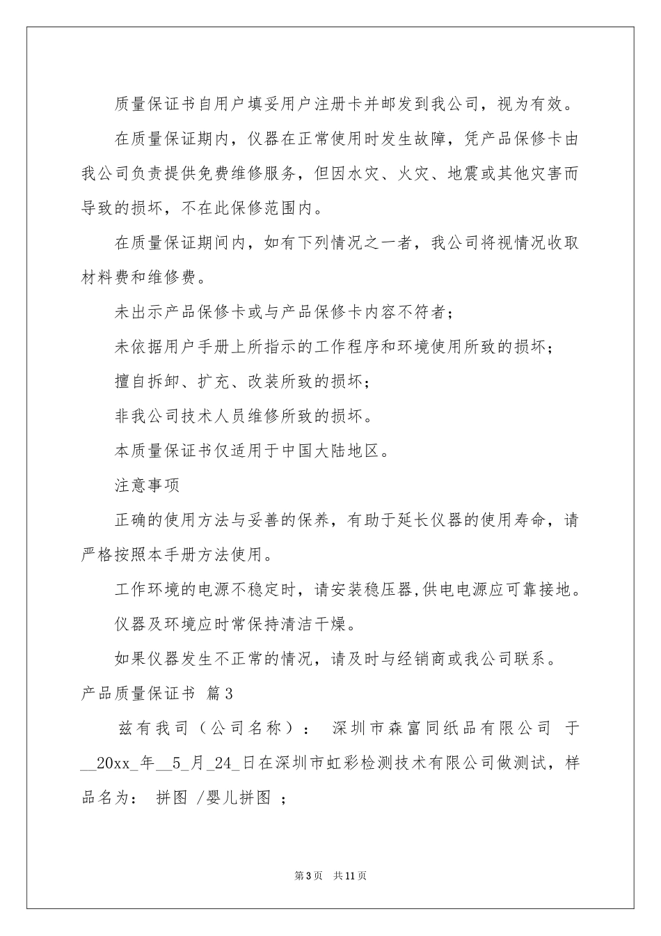 关于产品质量保证书范本汇总8篇_第3页