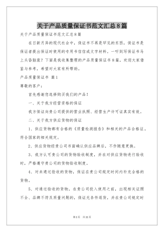 关于产品质量保证书范本汇总8篇