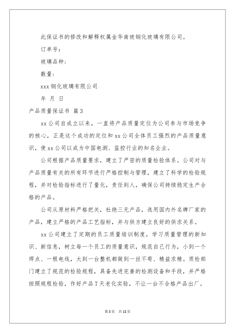关于产品质量保证书范本汇总10篇_第3页