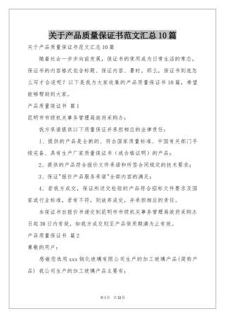 关于产品质量保证书范本汇总10篇